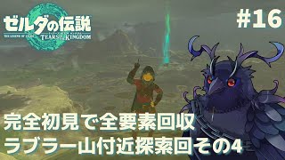 【#ゼルダの伝説ティアーズオブザキングダム 】完全初見で挑む！ラブラー山付近探索回 #16 【#初見プレイ 】