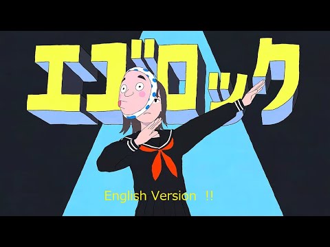 エゴロック(Long ver.)English ver.【アレンジ】