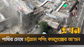 পখর চখ চটটগরম শপ কমপলকসর আগন Chittagong Shopping Complex Fire Ekhon Tv