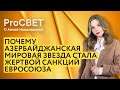 Почему азербайджанская мировая звезда стала жертвой санкций Евросоюза. PROСВЕТ с Анной Немолякиной