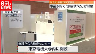 【新型コロナ】無料のPCR検査センター開設　東京・足立区
