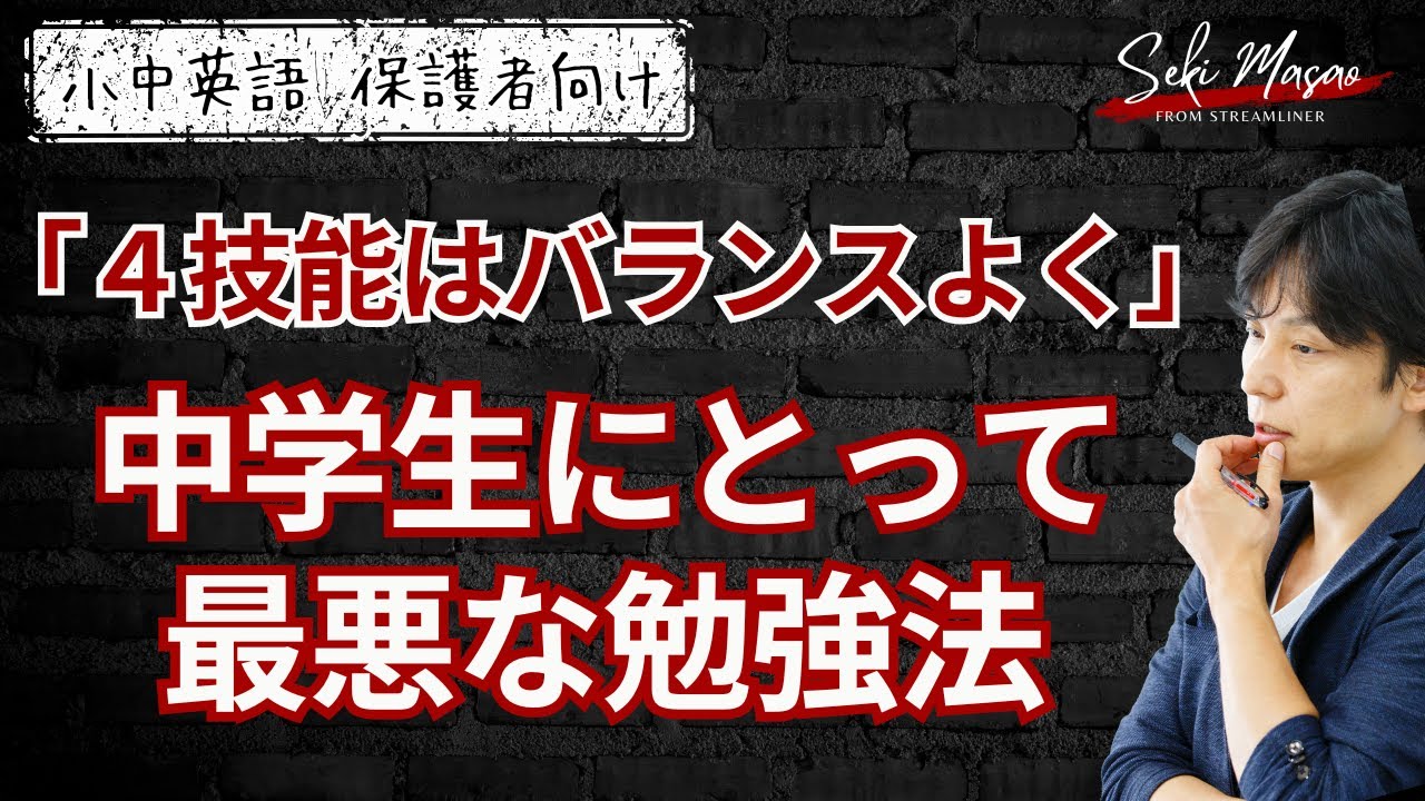 中学英語は「リーディング」に全振りすべき　関 正生　№18