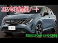 日産新型ノート、フルモデルチェンジ2027年発売予定!第3世代 e-POWER & e-4ORCE搭載!