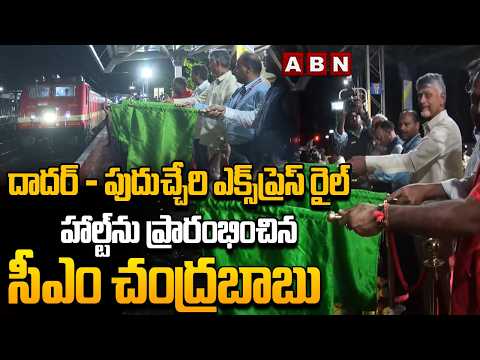 దాదర్ – పుదుచ్చేరి ఎక్స్ప్రెస్ రైల్ హాల్ట్ను ప్రారంభించిన సీఎం చంద్రబాబు | CM Chandrababu | ABN