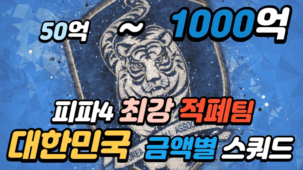 [급여 230] 대한민국 금액별 스쿼드 50억 100억 300억 500억 1000억 피파4 - YouTube