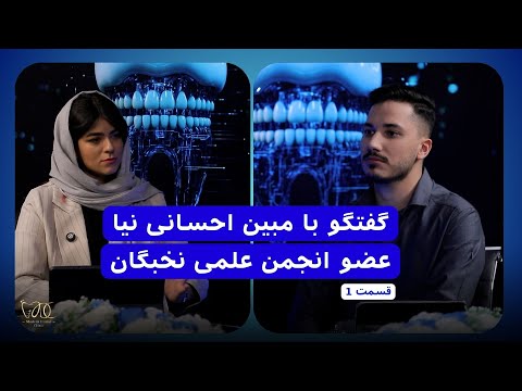 گفتگو با جناب آقای دکتر مبین احسانی نیا درباره ی مراقبت های دندانی و ارتباط آن با سلامت بدن 