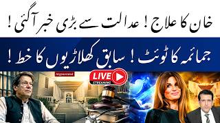 عمران خان کا علاج! عدالت سے اہم خبر۔ جمائمہ کا ٹوئٹ، سابق کرکٹ کپتانوں کا خط! اہم خبریں۔
