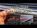 ما لا تعرفه على الحديد وكيف تراقب الكمية والجودة عند الشراء