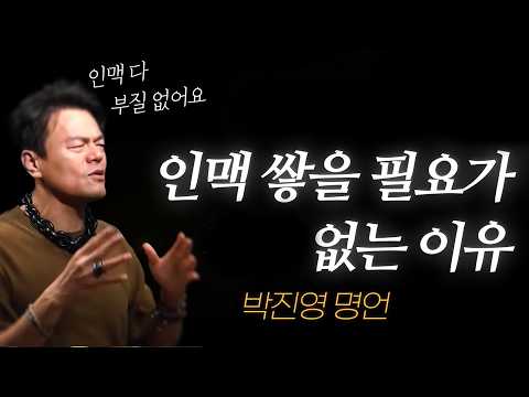 박진영 명언 l 53살 되어 깨달은, 인맥 관리가 쓸모없는 이유.. l JYP