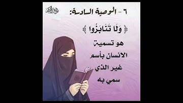 من وصايا التسع في سورة الحجرات للتعامل مع الناس