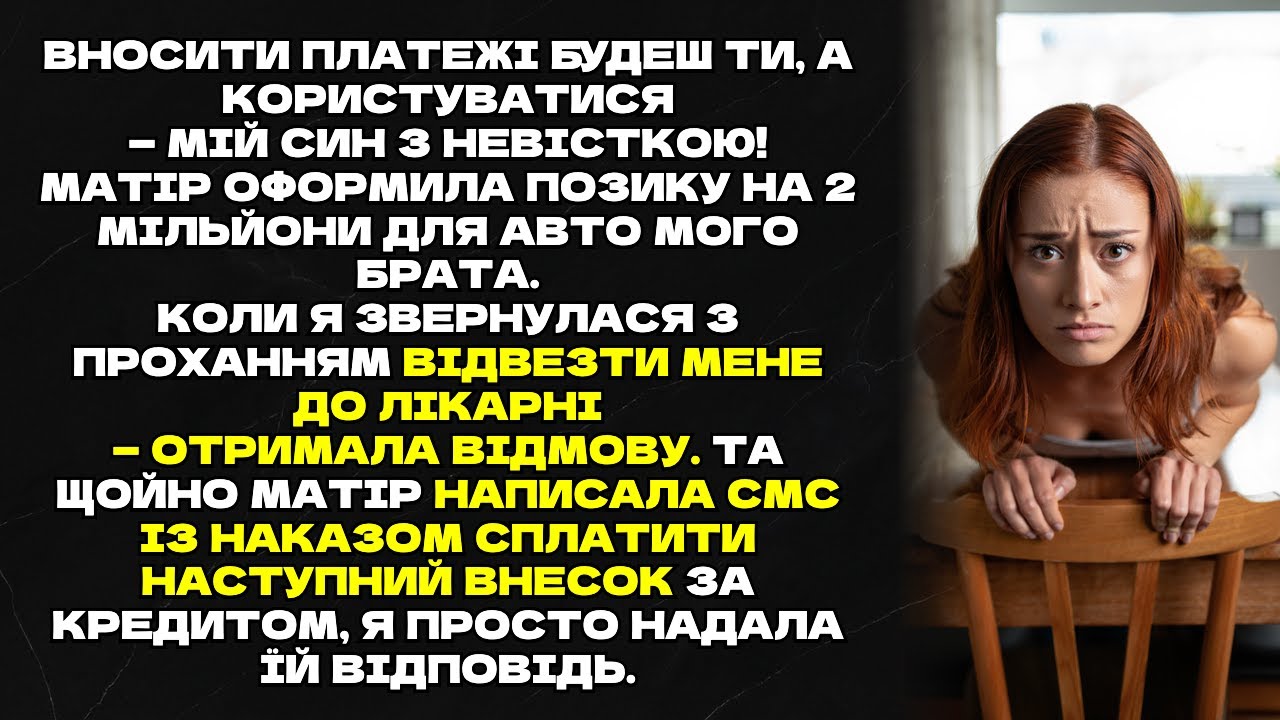Вносити платежі будеш ти, а користуватися — мій син з невісткою! Матір оформила позику...