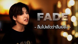 Ken - ลืมไปแล้วว่าลืมยังไง (Fade) Cover