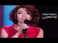 سميرة سعيد ايه سهرني مهرجان ليالي دبي 2000 Yehia Gan 