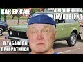 Как Ержан в Табакова превратился, а мошенник ему поверил) (Золотая Чаша 2)