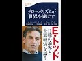 【紹介】グローバリズムが世界を滅ぼす 文春新書 （エマニュエル トッド,柴山 桂太,その他）