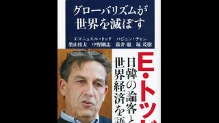【紹介】グローバリズムが世界を滅ぼす 文春新書 （エマニュエル トッド,柴山 桂太,その他）