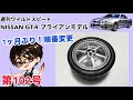 【デアゴスティーニ】週刊 ワイルドスピード 日産GT-R R34 ブライアンモデル をつくる 製作日記 #102