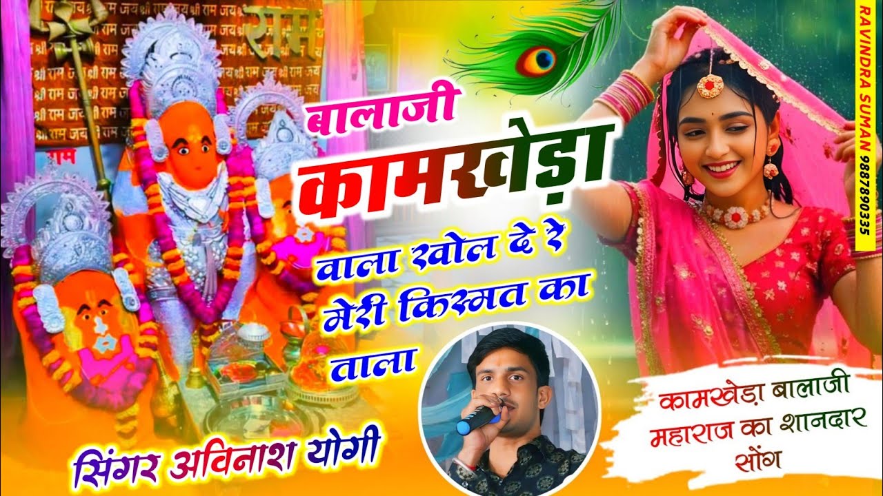 2026 बालाजी कामखेड़ा वाला खोल दें रे मेरी किस्मत का ताला अविनाश योगी कामखेड़ा बालाजी वायरल सोंग