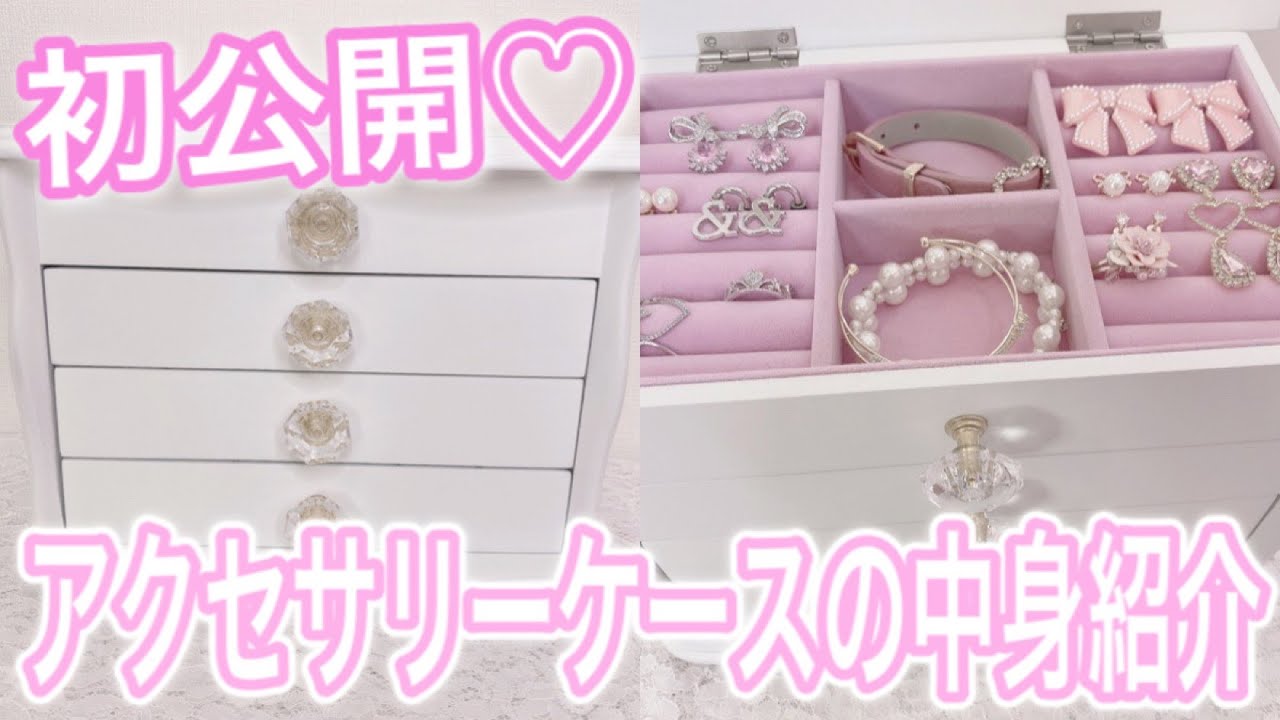 量産型】初公開！私のアクセサリー収納ケースの中身紹介♡ - YouTube