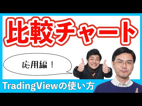 【TradingView】【比較チャート】様々な期限の金利（短期から長期まで）を、同じスケールで比較！金利と為替の比較など、比較の応用編も解説