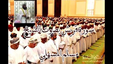 سورة قريش للشيخ مسلم المسهلي إمام وخطيب جامع السلطان قابوس بصلالة