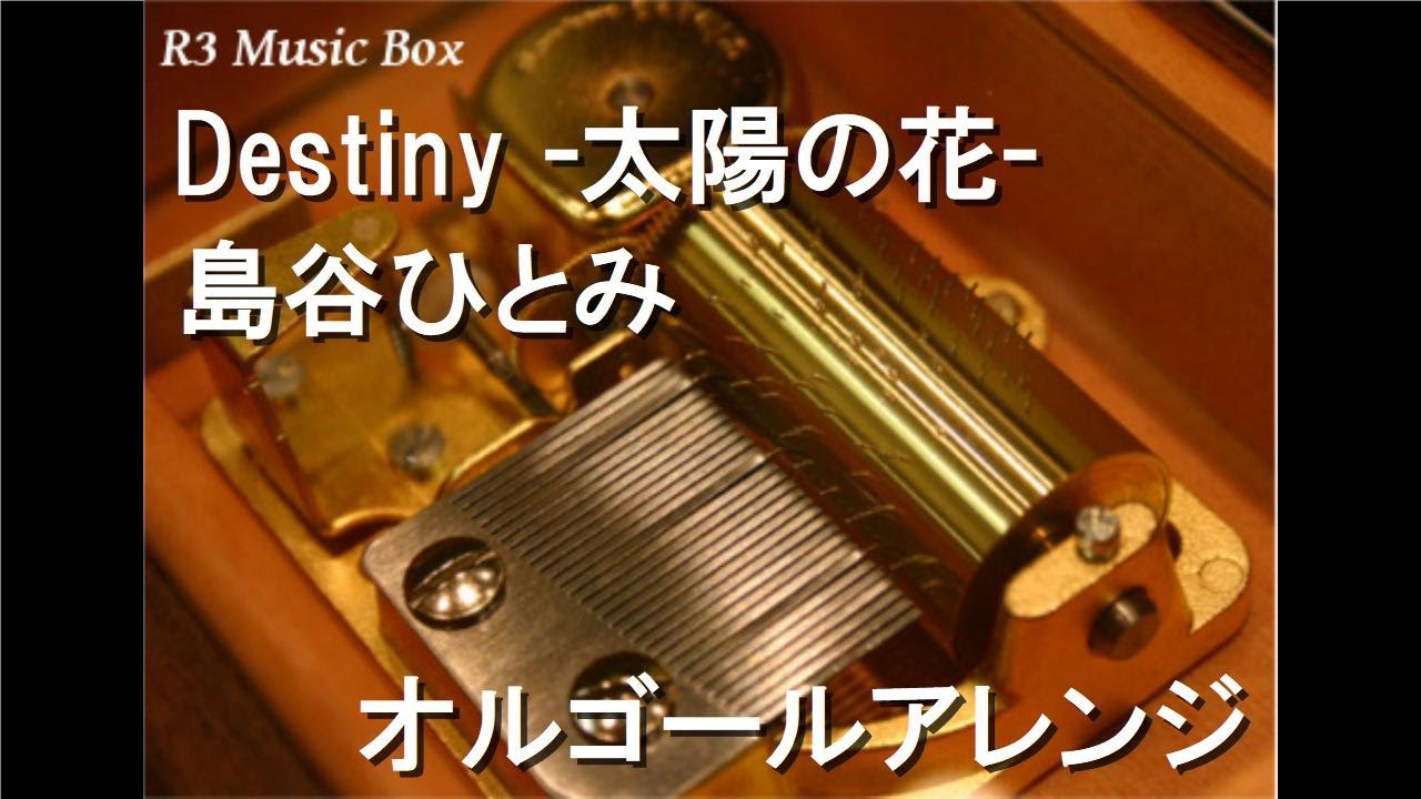 Destiny -太陽の花-/島谷ひとみ【オルゴール】 (アニメ『ブラック
