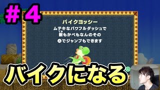 【ヨッシーのウールワールド】ヨッシーがバイク化 1-7！#4