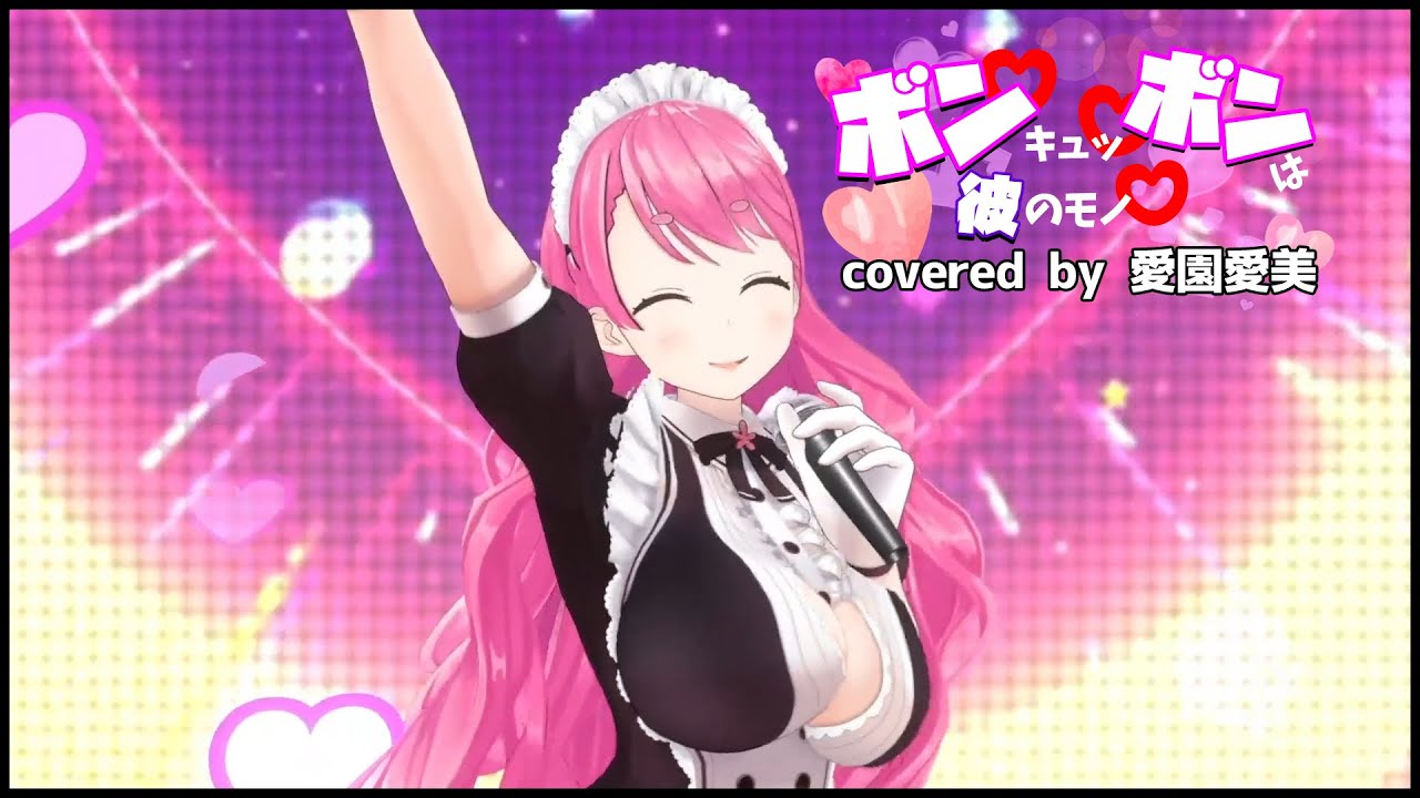 3d Live ボン キュッ ボンは彼のモノ Covered By 愛園愛美 歌ってみた Youtube