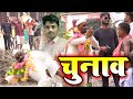 Neta Ji Ka Chunaw Prachar | नेता जी का चुनाव प्रचार | Funny Dehati Comedy | Bihar Masti Fun Team