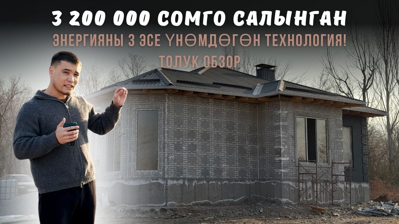 Үй Курам десең—Мына Сага Идея! 114 м² Үйдү Толук көрсөтөбүз