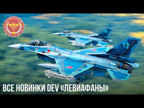 ВСЕ НОВИНКИ DEV «Левиафаны» в WAR THUNDER