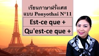 เรียนภาษาฝรั่งเศสแบบ Ponyothai (11) Est-ce que / Qu'est-ce que