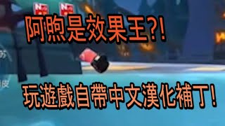 【跑跑卡丁車 Rush+】阿煦是效果王？！ 玩遊戲自帶中文漢化補丁？！【阿信】