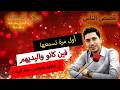  9 حكي قصتك فين كانو واليديهم لي خلاوه يغتاصب هاذ البنات