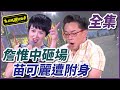 【超級夜總會】詹惟中大鬧鐵獅宮，鳳飛飛現身超夜勁歌熱舞？！ #202 151031