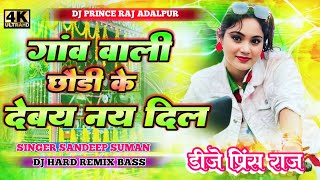 Gao Wali Chhauri Ke Debay Nay Dil Dj Remix  Sandeep Suman Ka Dj Gana 2026  Dj Prince Raj Adalpur 