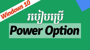 របៀបប្រើ Power Option លើ Windows 10 | Rean Computer 101