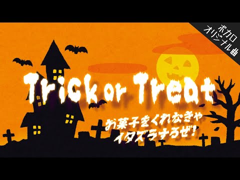 VOCALOID5 Ken - Trick or Treat [ボカロオリジナル曲 #4]