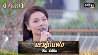 เล่าสู่กันฟัง : ต่าย อรทัย | รวมเพลงเพราะ ดั่งธรณี EP.21