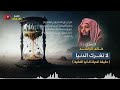 لاتغرك الدنيا - الشيخ خالد الراشد