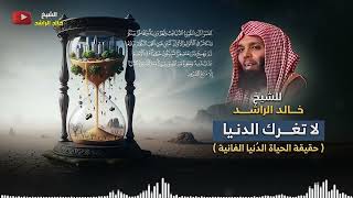 لاتغرك الدنيا - الشيخ خالد الراشد