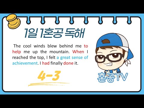 [1일1혼공] 초보영어독해 4-3 / 프린트물 <strong>다운로드가능</strong> / 친절한 설명과 무한반복 해석 / 혼공TV