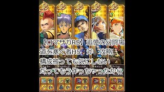 【ロマサガRS】追憶の幻闘場　道を塞ぐ者H5　斧　攻略