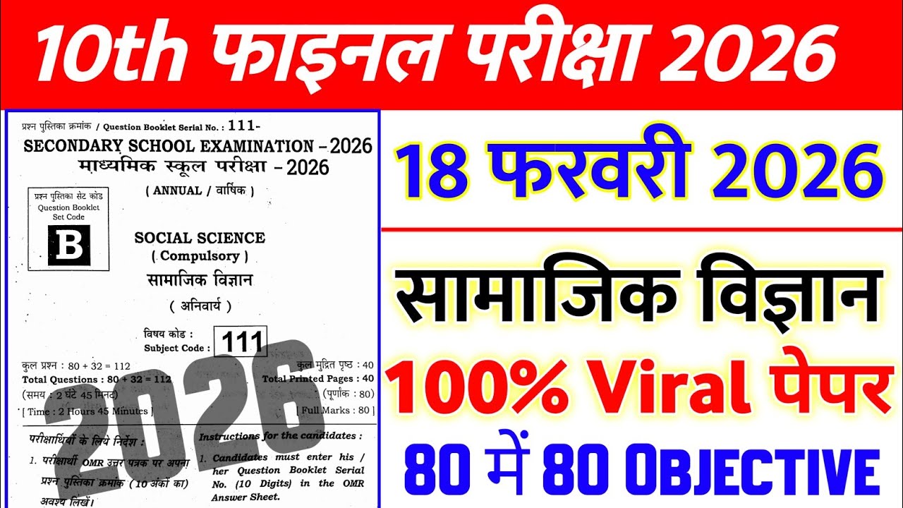 20 February Social Science Objective Question 2026 || 20 February 10th social science viral paper 