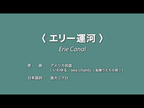 阪大ニグロ〈エリー運河〉（Erie Canal）