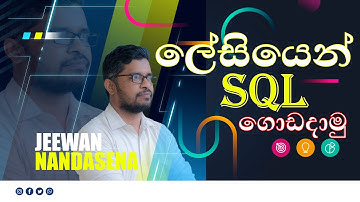 ව්‍යුහගත විමසුම් බස | Structured Query Language| SQL Episode 01 | Sinhala ICT with Jeewan Nandasena