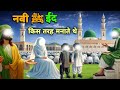 Nabi ﷺ Eid Kaise Manate The Hazrat Hassan Hussain Ka Waqia