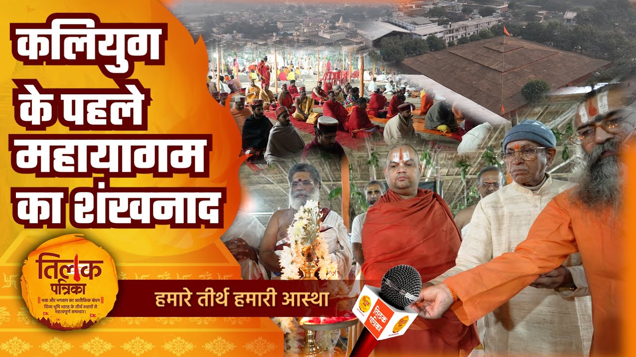 अयोध्या की धरती पर कलियुग के पहले महायज्ञ का भव्य शुभारंभ | Tilak Patrika 🙏