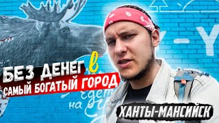 Самый богатый город России Ханты - Мансийск | Дорога 2100км