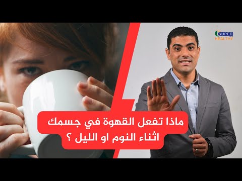 هل شرب القهوة في الليل ضار